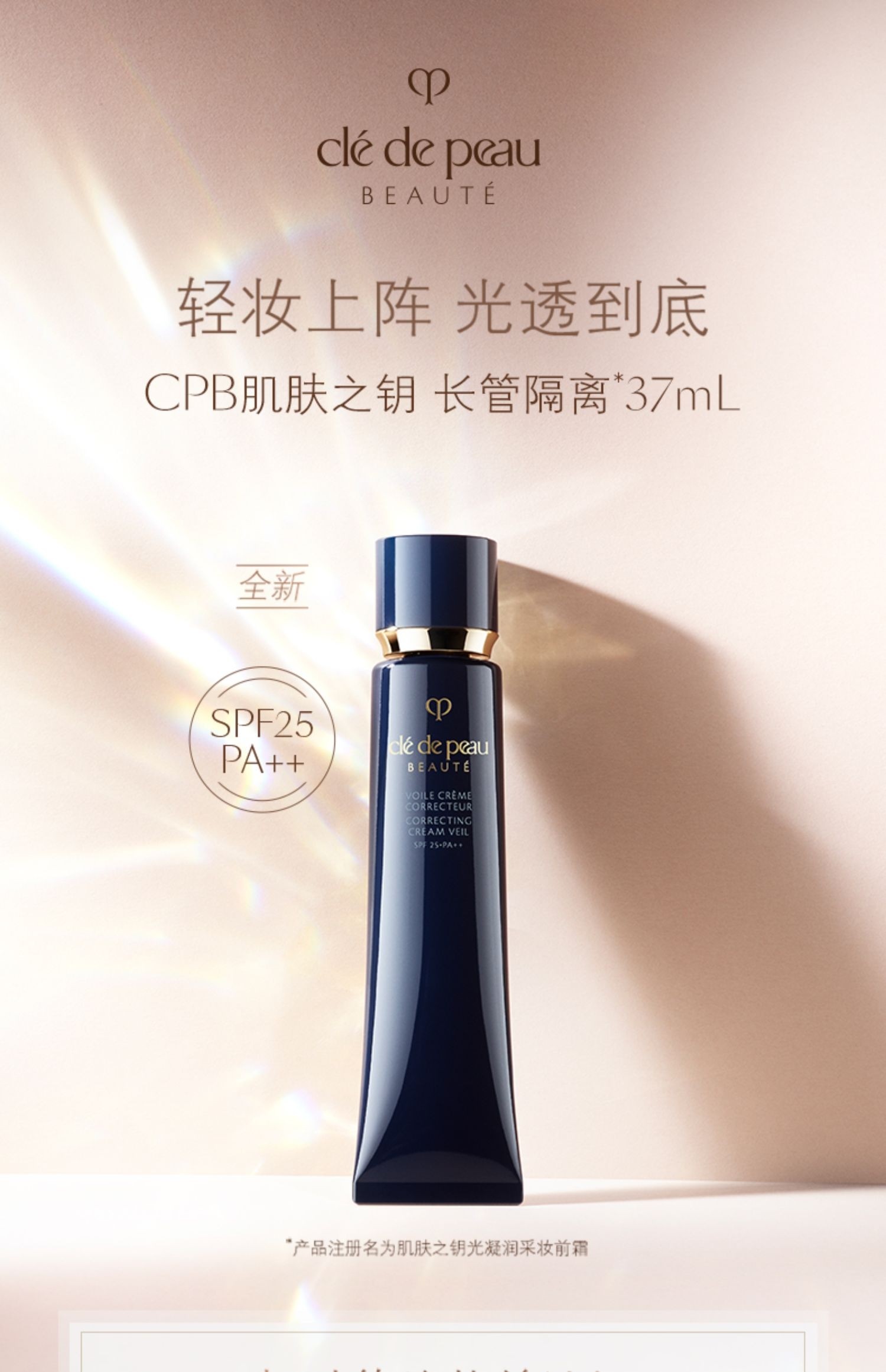 明星妆前88折肌肤之钥cpb隔离妆前霜37ml光凝润采妆前长管防晒