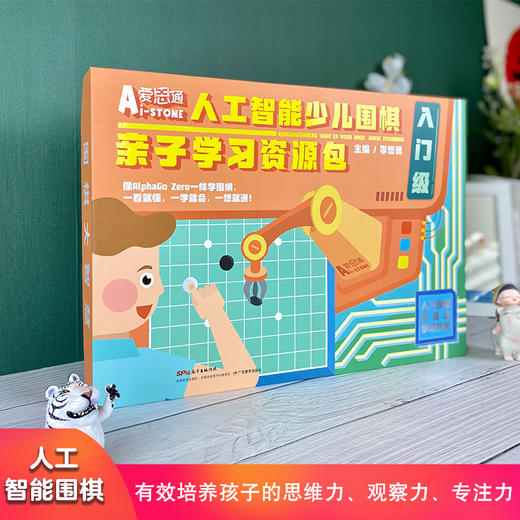 憨爸推荐【入门级】人工智能少儿围棋亲子学习资源包爱思通围棋AI教练围棋入门初级视频课逻辑思维训练 商品图1