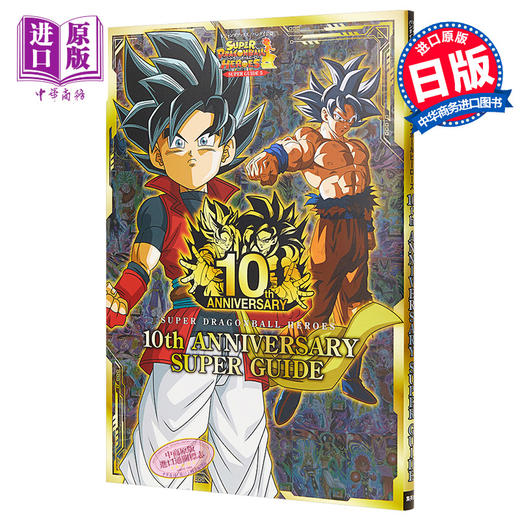 【中商原版】超级龙珠英雄 10周年超级指南 日文原版 スーパードラゴンボールヒーローズ 10th ANNIVERSARY SUPER GUIDE 商品图0