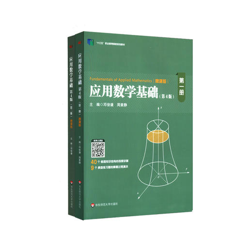 应用数学基础套装 第四版 全套两册 微课版 高职高专教育教学 高职高专规划教材 正版 华东师范大学出版社 商品图0