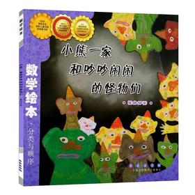 lme5253《小熊一家和吵吵闹闹的怪物们》数学绘本