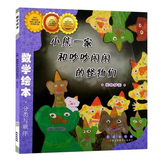 lme5253《小熊一家和吵吵闹闹的怪物们》数学绘本 商品图0