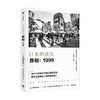 日本的迷失 真相 1998  西野智彦 著  日本经济研究 经济理论 金融危机 泡沫经济 长银危机 银行政策 中信出版社图书 正版 商品缩略图1