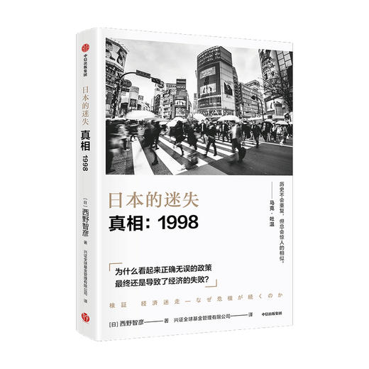 日本的迷失 真相 1998  西野智彦 著  日本经济研究 经济理论 金融危机 泡沫经济 长银危机 银行政策 中信出版社图书 正版 商品图1