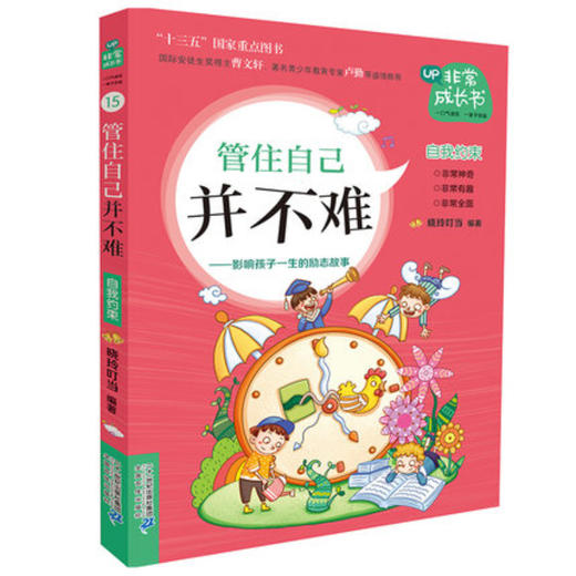 非常成长书15管住自己并不难 商品图0