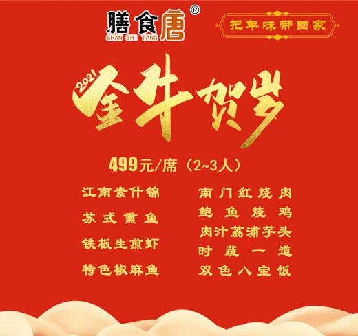 【499元/席2—3人】膳食唐金牛贺岁年菜送回家套餐（至少提前一天预订） 商品图1