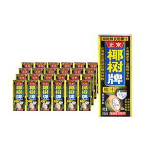 椰树牌 椰汁 245ml*24盒 饮料 饮品 植物蛋白 椰奶 椰树 椰子汁 包邮