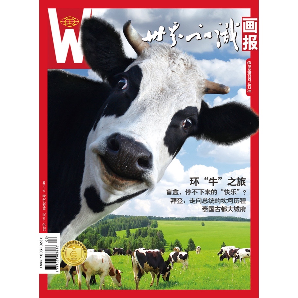 【世界知识画报】2021年2月刊