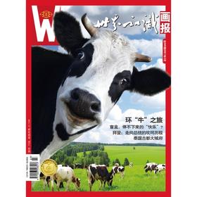 【世界知识画报】2021年2月刊