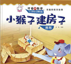 lme3241《小猴子建房子》推荐