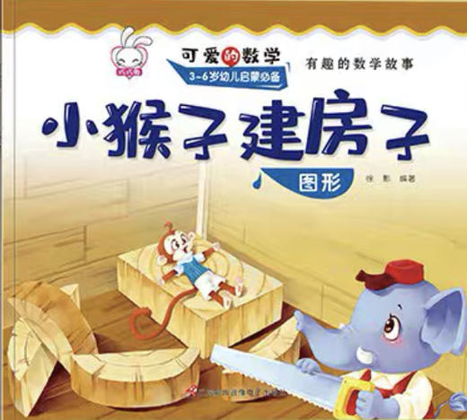 lme3241《小猴子建房子》推荐 商品图0