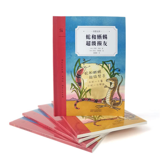 【8-12岁】蛇和蜥蜴 超级损友：一部告诉孩子“交友之道”的大师之作 商品图5