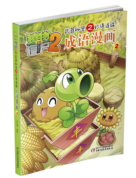 植物大战僵尸2武器秘密之妙语连珠成语漫画2 商品图1