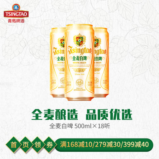 青岛啤酒全麦白啤11度500ml*18听/箱 全麦酿造 商品图0
