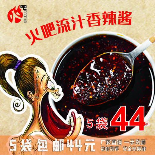 火吧秘制流汁香辣酱5袋包邮 商品图1