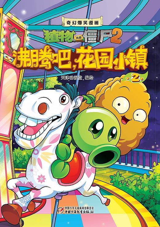 植物大战僵尸2奇幻爆笑漫画 花园小镇 盒装 商品图1