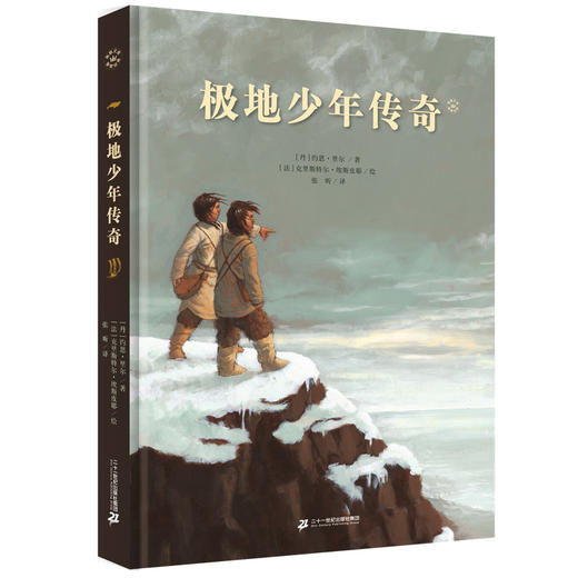 极地少年传奇：奇想文库·挚爱经典 商品图0
