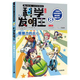 我的第一本科学漫画书科学发明王升级版8摩擦力的大小