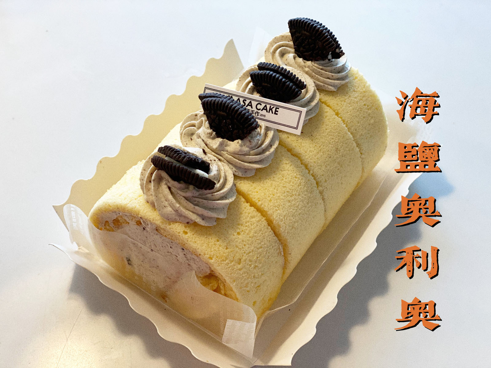 【奥利奥海盐卷】