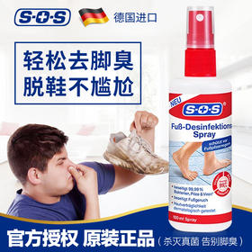 【买一送一】德国进口SOS足部喷雾，去除脚臭、脚痒、脚脱皮，脱鞋不再尴尬，保密发货
