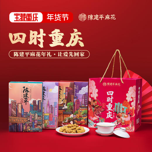 四时重庆手工陈建平麻花重庆老字号磁器口非遗解放碑洪崖洞长江索道插画版伴手礼盒 商品图3