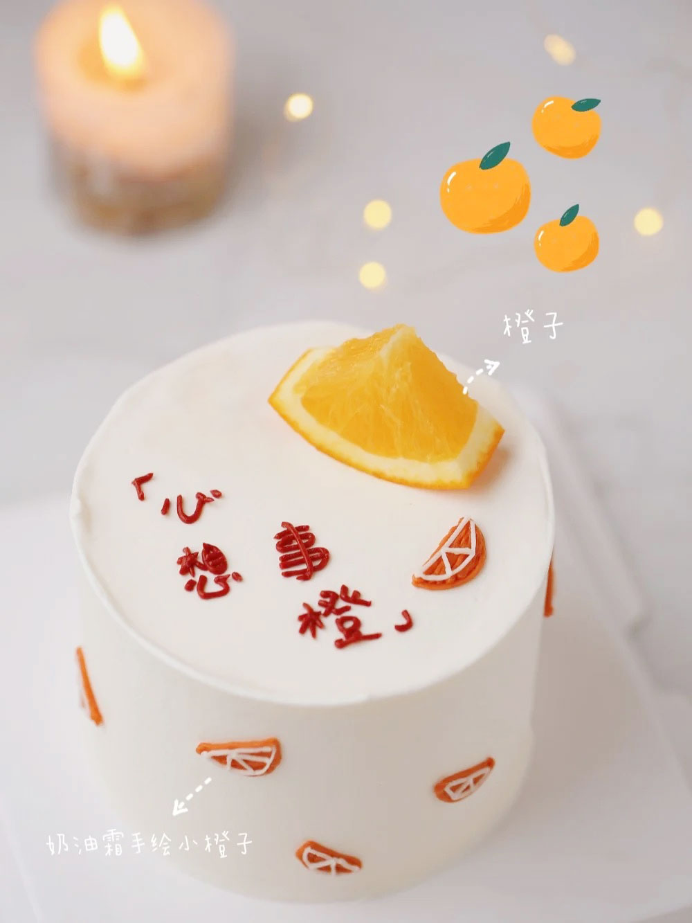 狮子家-ins风 心想事橙 生日蛋糕 纪念日蛋糕 聚会 仪式感必备
