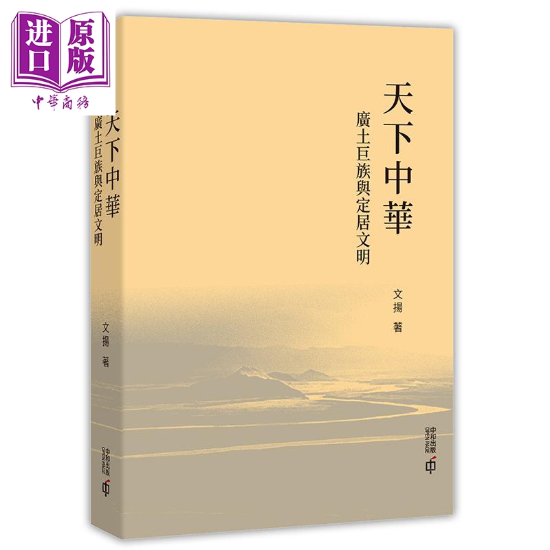 预售【中商原版】天下中华 广土巨族与定居文明 港台原版 文扬 香港中和出版 中国历史 文化