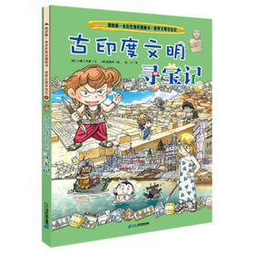 我的第一本历史知识漫画书·世界文明寻宝记 4 古印度文明寻宝记