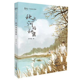 舒辉波生命成长系列   秋水河的秘密