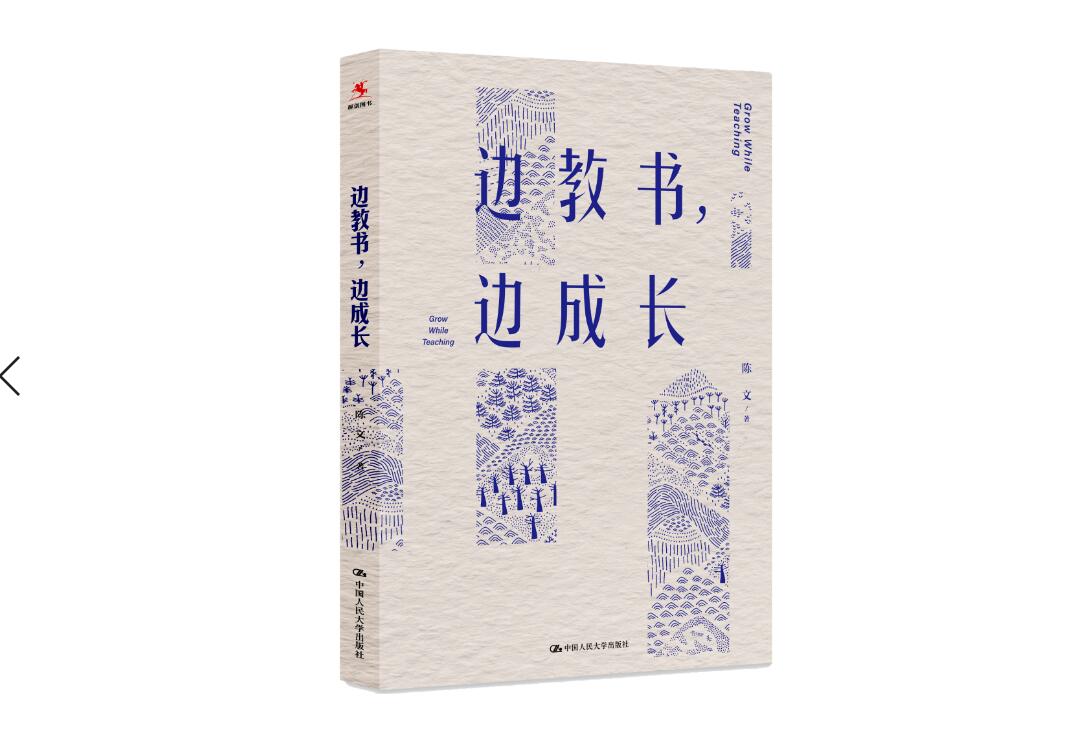 【源创图书】边教书，边成长  陈文  著