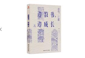 【源创图书】边教书，边成长  陈文  著