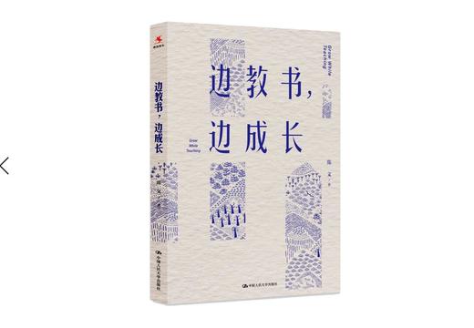 【源创图书】边教书，边成长  陈文  著 商品图0