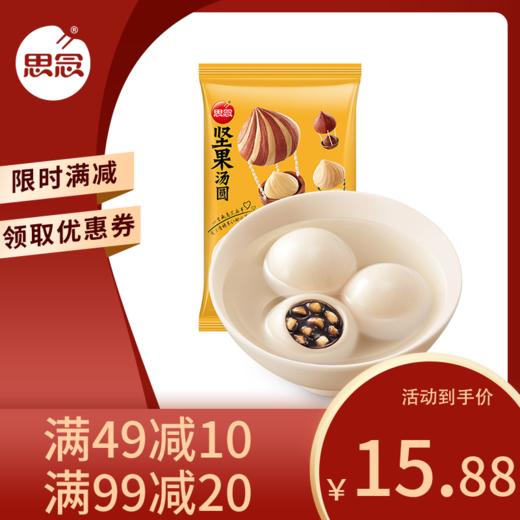 思念 玉汤圆 黑芝麻榛子坚果 320g 16只 早餐 点心 早茶甜品 商品图0