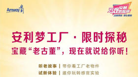 温故知新，限时探秘安利工厂