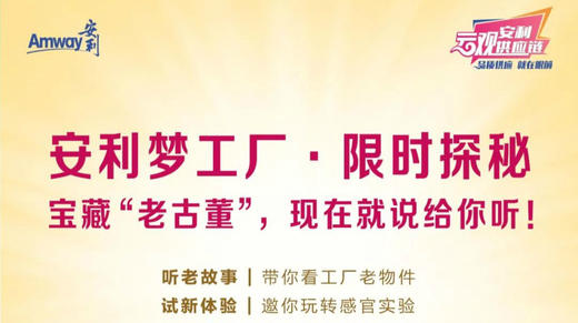 温故知新，限时探秘安利工厂 商品图0
