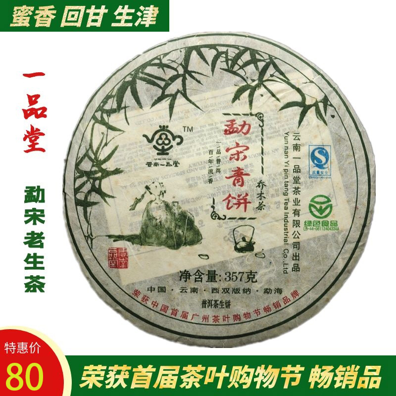 174     实惠老生茶！！！勐宋老生茶，一品堂出品，荣获2007年首届广州茶叶购物节“畅销品”。每片仅售80元。