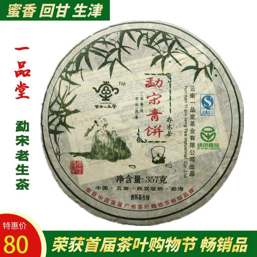174     实惠老生茶！！！勐宋老生茶，一品堂出品，荣获2007年首届广州茶叶购物节“畅销品”。每片仅售80元。 商品图0
