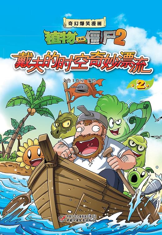 植物大战僵尸2奇幻爆笑漫画 戴夫奇妙漂流 盒装 商品图1