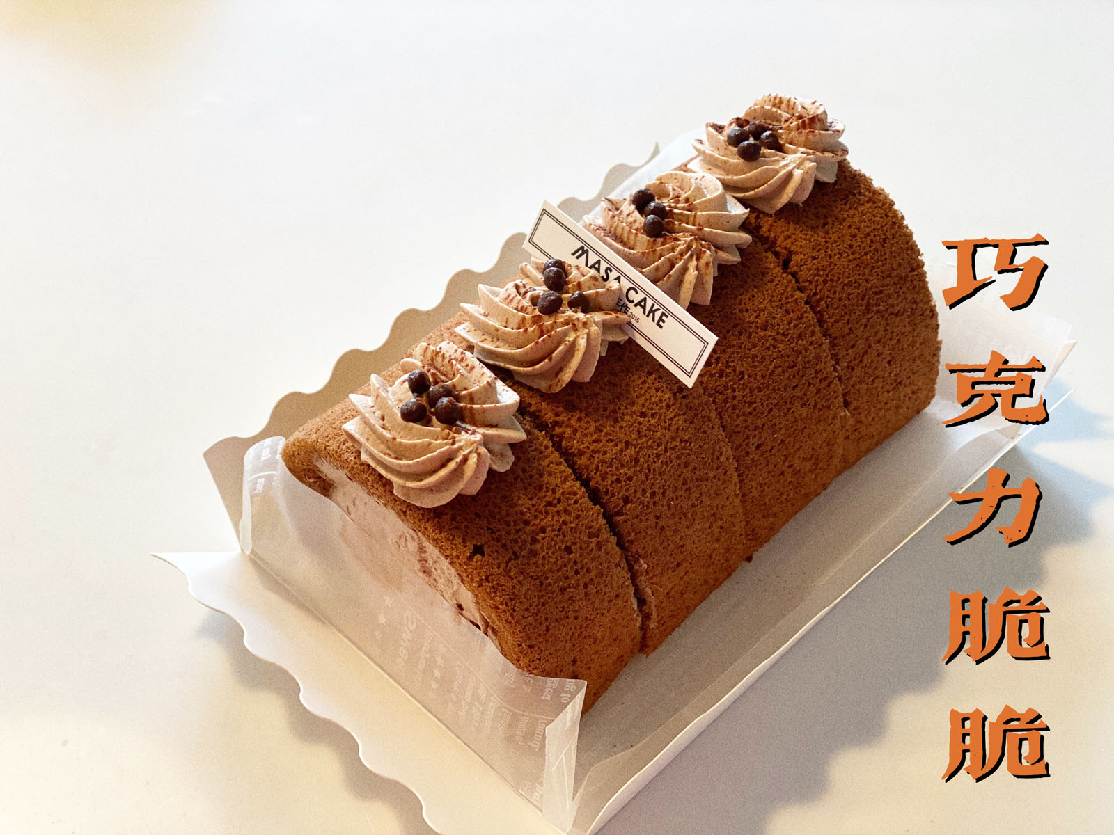 【浓情巧克力脆脆卷】