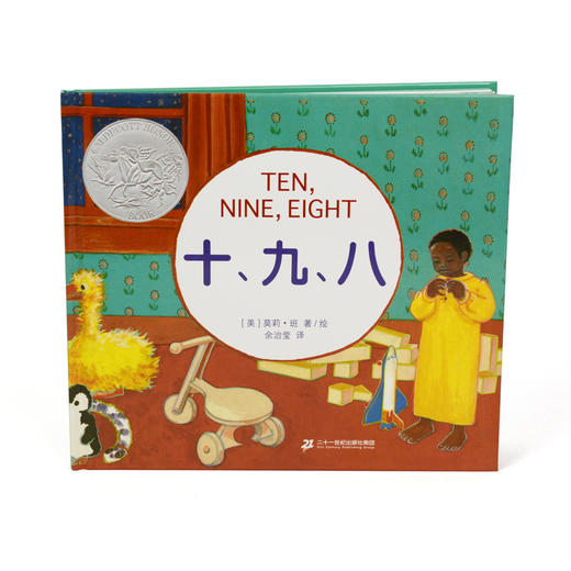 【1-3 岁】十、九、八（奇想国精选世界经典） 商品图1
