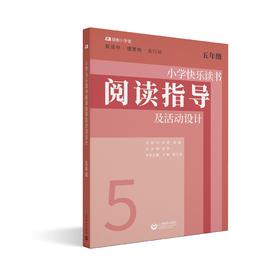 小学快乐读书阅读指导及活动设计（五年级）