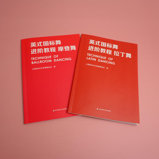 英式国标舞进阶教程 套装2册 拉丁舞+摩登舞 上海回向文化基金会 国标舞教材 正版 华东师范大学出版社 商品图1