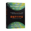 穿越平行宇宙 精装 迈克斯 泰格马克 著 有关平行宇宙的所有脑洞 科普读物 商品缩略图0