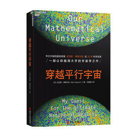 穿越平行宇宙 精装 迈克斯 泰格马克 著 有关平行宇宙的所有脑洞 科普读物