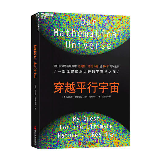 穿越平行宇宙 精装 迈克斯 泰格马克 著 有关平行宇宙的所有脑洞 科普读物 商品图0