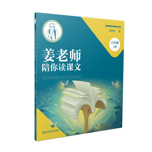 姜老师陪你读课文  三四五六年级下册  配国家最新统编语文教材 商品图3
