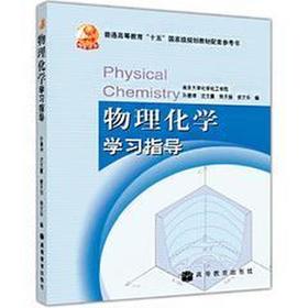 物理化学第五版学习指导  孙德坤 高等教育出版社 9787040206173