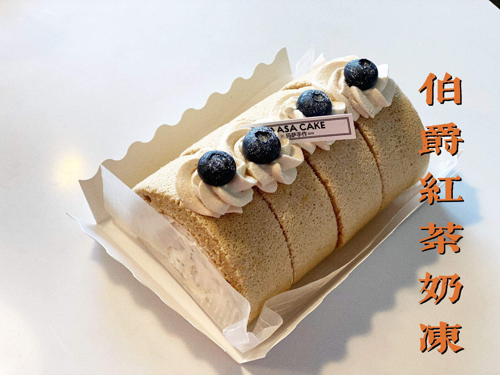 【伯爵红茶奶冻卷】