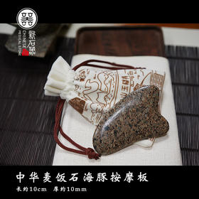 内蒙古中华麦饭石按摩板
