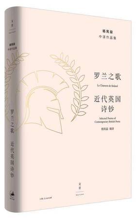 罗兰之歌 : 近代英国诗钞（欧洲文学三大史诗之一，悲怆动人、爱憎分明的英雄颂歌）